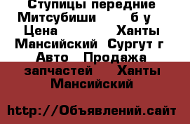 Ступицы передние Митсубиши L200, б/у. › Цена ­ 12 000 - Ханты-Мансийский, Сургут г. Авто » Продажа запчастей   . Ханты-Мансийский